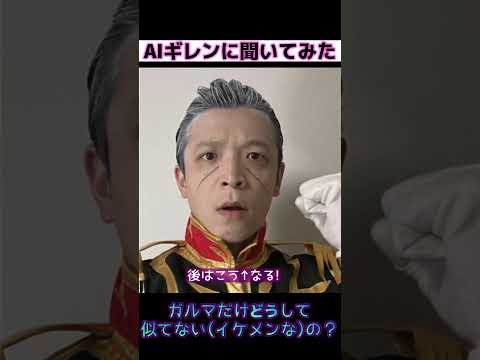 ガルマはなぜイケメン？【AIギレンに聞いてみた】　#shorts　#ガンダム　#ものまね　#ザビ
