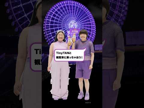 【紅茶花伝】 ムムム紫の無糖 「ガンバレルーヤ 観覧車」篇 Kochakaden_Ganbareruya Ferris Wheel ver.