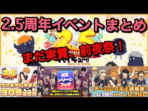 【ハイドリ】28日から本番？2.5周年キャンペーンまとめ！【無課金/ハイキュー!!TOUCH THE DREAM】