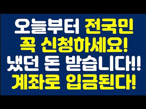 오늘부터 전국민 꼭 신청하세요! 냈던 돈 받습니다!!계좌로 입금된다!