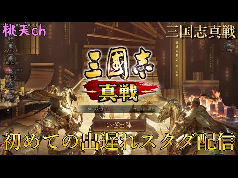 【三国志真戦】S20 初めての出遅れスタダ配信