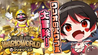 【ワリオワールド】ワリオのパワフル大冒険！クリアまでやるぞ～うぉ～！！！💕🎸【ロザリン・ロック/Vtuber/クリア耐久配信】