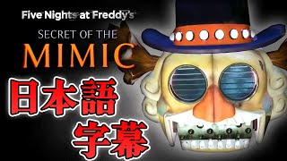 【ホラー】話題のFNAFシリーズ新作！日本語版MODで後半戦！！ 生配信【FNAF Secret of the Mimic】