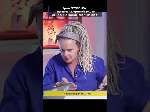 Шок! Ось як зневажливо Ірма Вітовська відгукнулась про суть росіянської національної ідеї