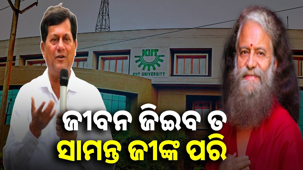ନଡରି ଆଗକୁ ବଢିବା ଶିଖାଇଛନ୍ତି ଅଚ୍ୟୁତ ସାମନ୍ତ : ସ୍ୱାମୀ ଚିଦାନନ୍ଦ ସରସ୍ବତୀ #kiituniversity #achyutasamanta