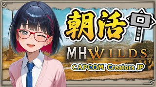 【朝活/参加型 #66 】ハンマーメインの全武器使い雑談モンハン【MHWilds】#モンハンワイルズ #vtuber #CCJP