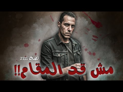2111 - قصة إبنتي لا تناسبك !!