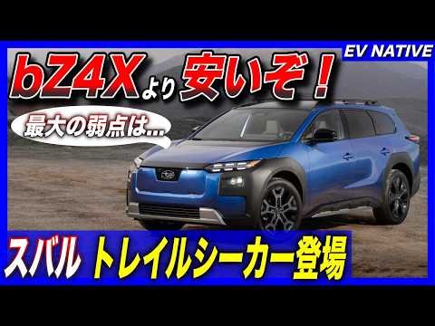 【新型EV情報】bZ4Xツーリングよりお買い得！？／ゼロヒャク4.5秒爆速加速／「スバル・トレイルシーカー」実質410万円、新型フォレスターと同等価格で購入可能