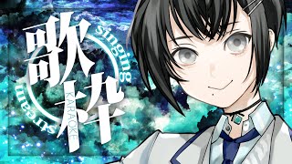 【 KARAOKE 】 真夏の夜は、おうたの夢 / singing stream - 夏意識ボカロ縛り -【VTuber/楪】