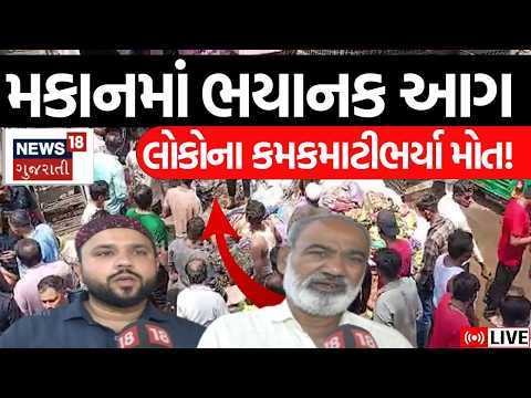 Surat News LIVE | મકાનમાં આગ લાગતા 5 લોકોના કમકમાટીભર્યા મોત! | Mithi Khadi | Fire Fighter | Rescue