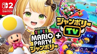 本日発売！『スーパー マリオパーティ ジャンボリー ＋ ジャンボリーTV』実況プレイ【Switch2】