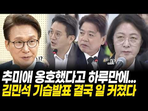 "이러니까 독재자 소리 듣는 거죠" 추미애 옹호했다고 겨우 하루만에, 김민석 기습발표 결국 일 터졌다.. 생각보다 심각한 내용에 초토화
