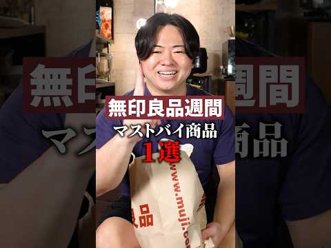 【無印良品週間】迷わずコレだけ買ってください #無印良品 #グルメ好き #チーズナン #チーズミ #チーズ #料理