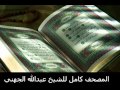 سورة طه للشيخ عبدالله الجهني