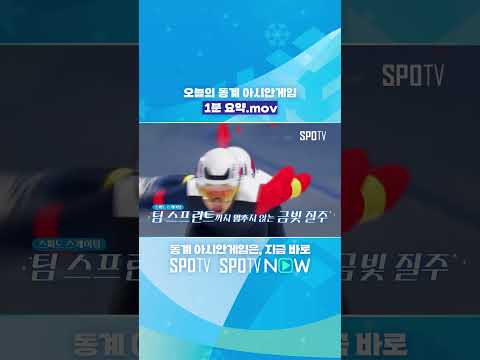 오늘의 동계 아시안게임 1분 요약 (02.09)