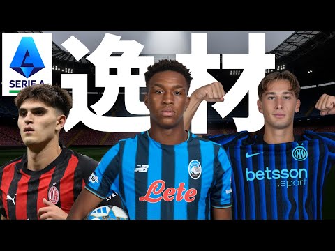 【全員分かる?】セリエAが誇る逸材を10人紹介!#サッカー #若手 #カルチョ