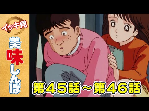 「ふるさとの唄」 | 第45話 /「飯の友」 | 第46話 | 美味しんぼ