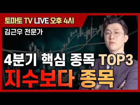4분기 핵심 <strong>종목</strong> TOP3 지수보다 <strong>종목</strong>  [토마토 증권통 live] ★김근우 전문가★