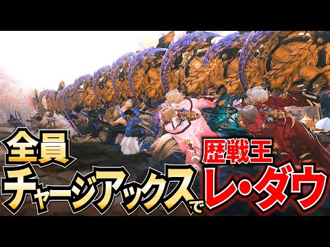 【MHWilds】『チャージアックスで歴戦王レ・ダウ』いくぞ!!!!!!!!【モンハンワイルズ】