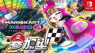 【マリオカート8dx】リスナー参加型❤ひめをボッコボコ❤   #Vtuber #初見歓迎 #ゲーム配信
