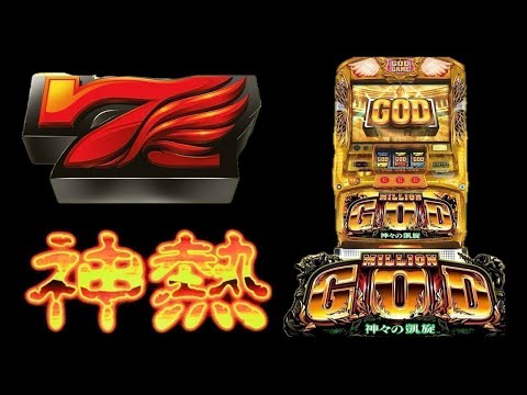 ミリオンゴッド神々の凱旋✨パチスロ　エクストラ待ち✨名機台灣人気Slotパチンコスロット　スマスロ登場待ち☆
