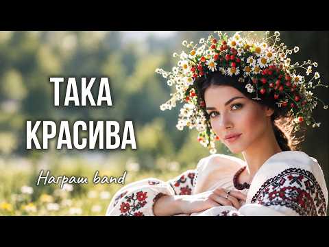 ТАКА КРАСИВА new 2026 - Награш band