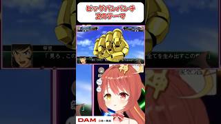 【マジンガーZ/みんもの歌付き】ビッグバンパンチ！ゼウスってだれー！！ 『スパロボ』　#shorts  #vtuber #ゲーム実況