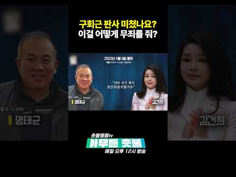 김건희-명태균 녹취도 있는데 무죄를 준다고?