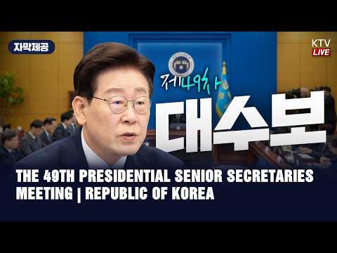 (OCTOBER 15, 2026) THE 49TH PRESIDENTIAL SENIOR SECRETARIES MEETING | <strong>REPUBLIC</strong> OF KOREA