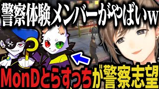 【まとめ】シャンクズの次は、MonDとらすっちが警察志望www【叶/にじさんじ切り抜き/ストグラ切り抜き】