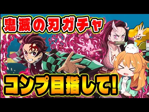 鬼滅の刃コラボがきた！！ガチャに新キャラ大量追加でコンプは出来るのか...！？【パズドラ】【鬼滅コラボ】