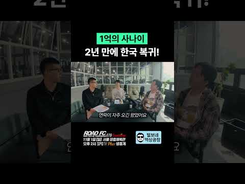 1억의 사나이, 2년 만에 한국 복귀!