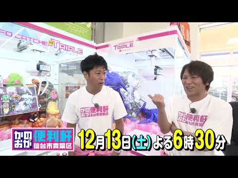 仙台市青葉区 かのおが便利軒12月13日(土) O.A.予告