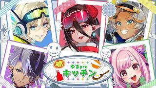 【 #ゆるpro 】開店！ゆるproキッチン！🍽俺らの最強ピッツァ編🍕【 #vtuber 】