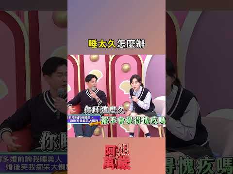 睡太久怎麼辦？｜#阿姐萬歲 #沈世朋 #李新 #shorts│ Vidol