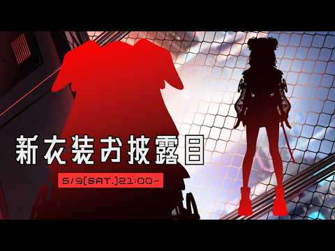 【 #お披露目 】初の新衣装きましたっ！！！色んなお披露目雑談【 #初見さん大歓迎 】