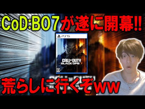 CoD:BO7遂にスタート!!!!荒らしに行くぞwwwww【CoD:BO7】