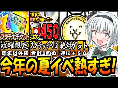 【にゃんこ大戦争】プラチナチケット 無料配布!?水曜日絶対ログイン! ねこのなつやすみ イベント 記念ネコ EXキャラのメタルキラー持ち GETチャンス グランドアビス 開催!【ゆっくり解説】