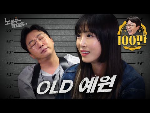 강예원, 천만 뷰 오구라 유나를 이겨보고 싶은 천만 영화배우ㅣ노빠꾸탁재훈 시즌2 EP.85