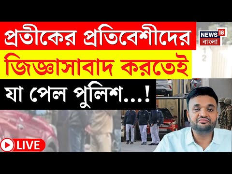 ED IPAC Raid News LIVE | আইপ্যাক রেইডের খোঁজখবর, Prateek Jain র প্রতিবেশীদের জিজ্ঞাসাবাদ পুলিশের |