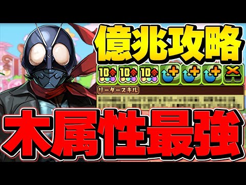 仮面ライダーコートで億兆チャレンジ！木属性最強リーダーに！半減×W吸収が優秀すぎる！【パズドラ】