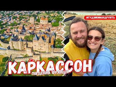 Франція. Дикий туризм і кемпінг, Фортеця Каркассон, Кап Даг, Альпіллес в Провансі