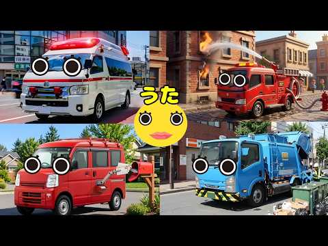 【働く車の歌】ハローこんにちは♪みんなのおしごと！のりもの編 123 救急車・消防車 他【オリジナルソング】