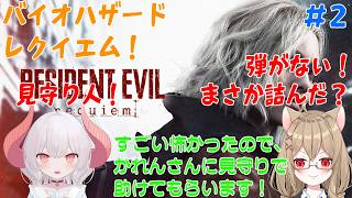 【バイオハザード　レクイエム#2】_全然弾ないんですけど！今回もかれんさんに見守ってもらいながらやります！