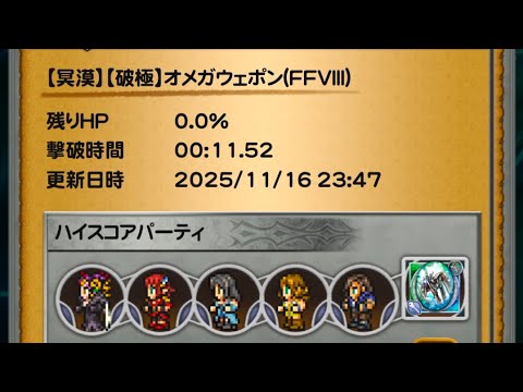 【FFRK】【冥漠】【破極】オメガウェポン(FF8)11.52秒ハイスコアチャレンジ(確率弱体マテ使用)