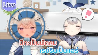 มิกะเป็นพัดลม เรย์รินเป็นแอร์ ft.@CerafineMikael
