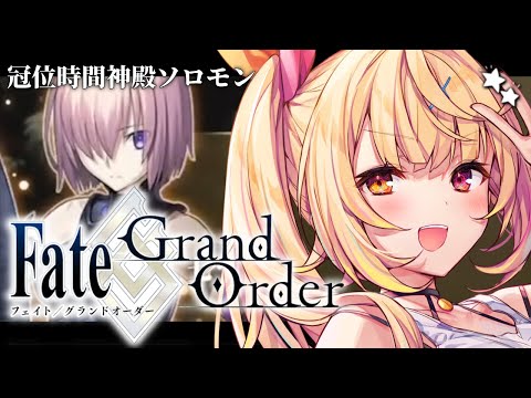 【FGO】完全初見のFate/Grand Order！今日から冠位時間神殿ソロモンいくぞおおおおおおおお！part1【星川サラ/にじさんじ】 thumbnail