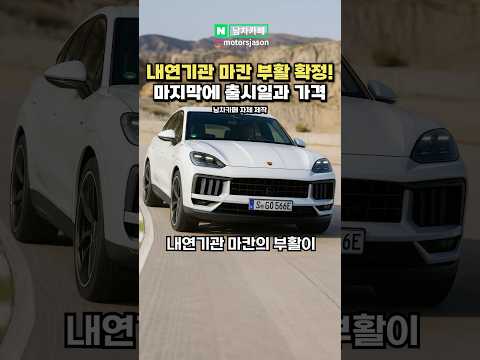 포르쉐 마칸 '내연기관 풀체인지' 확정!!