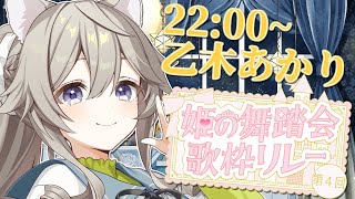 【#姫の舞踏会歌枠リレー 】アイドルでも姫でもないです【乙木あかり/VTuber】