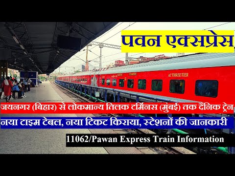 पवन एक्सप्रेस | Train Information | Jaynagar To Mumbai Daily Train | 11062 Train |Pawan Express